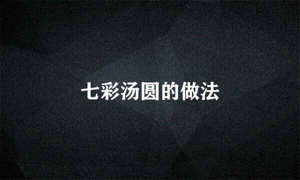 七彩汤圆的做法