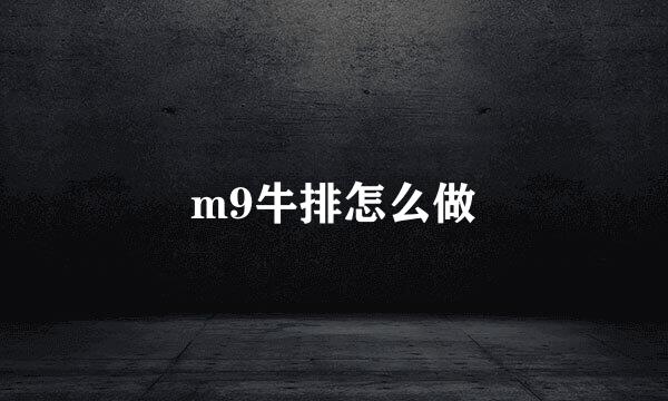 m9牛排怎么做