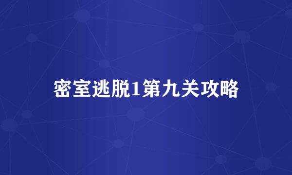 密室逃脱1第九关攻略