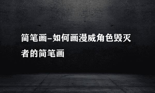 简笔画-如何画漫威角色毁灭者的简笔画