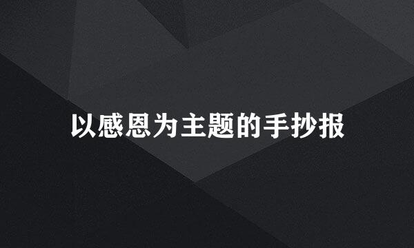 以感恩为主题的手抄报