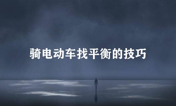 骑电动车找平衡的技巧