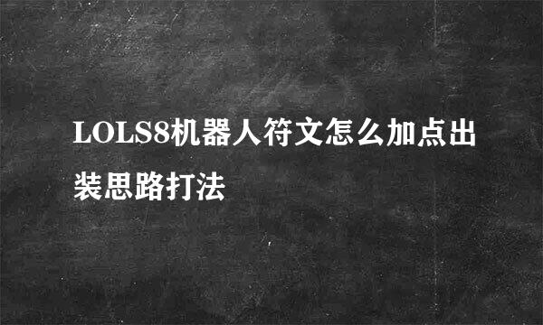 LOLS8机器人符文怎么加点出装思路打法
