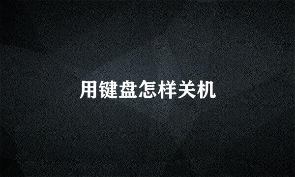 用键盘怎样关机