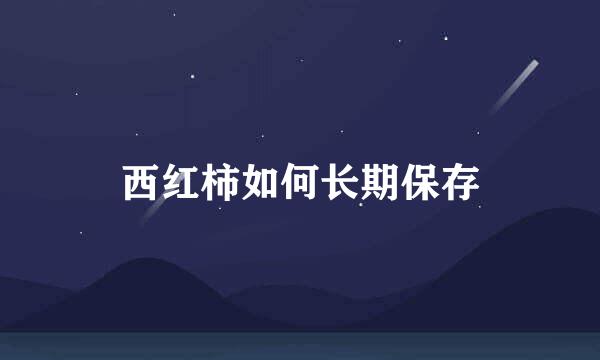 西红柿如何长期保存