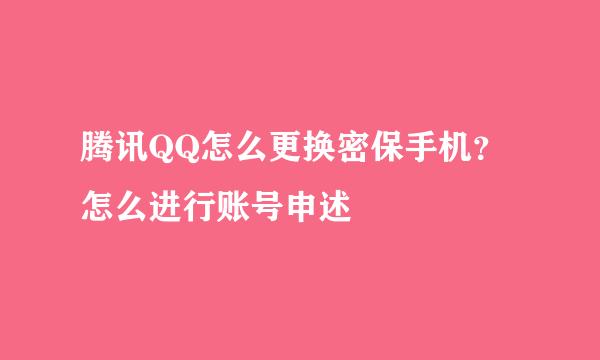 腾讯QQ怎么更换密保手机?怎么进行账号申述