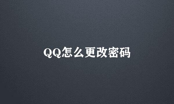 QQ怎么更改密码