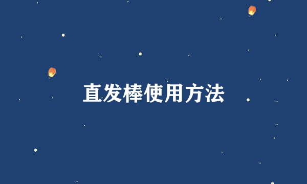 直发棒使用方法