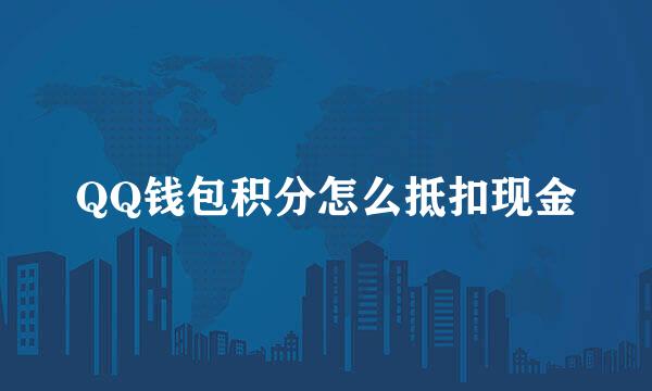 QQ钱包积分怎么抵扣现金