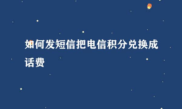 如何发短信把电信积分兑换成话费