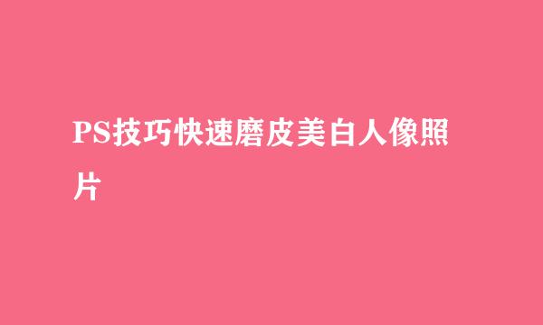 PS技巧快速磨皮美白人像照片