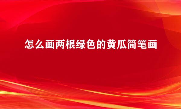 怎么画两根绿色的黄瓜简笔画