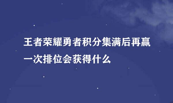 王者荣耀勇者积分集满后再赢一次排位会获得什么