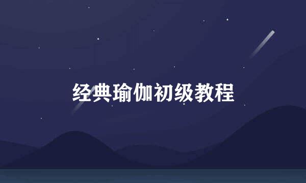 经典瑜伽初级教程