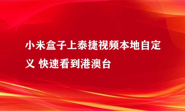 小米盒子上泰捷视频本地自定义 快速看到港澳台