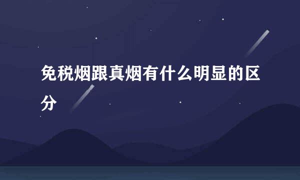 免税烟跟真烟有什么明显的区分