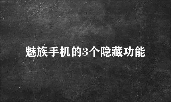 魅族手机的3个隐藏功能