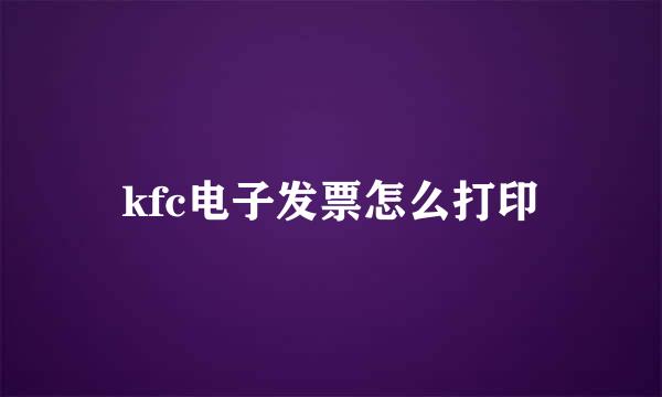 kfc电子发票怎么打印
