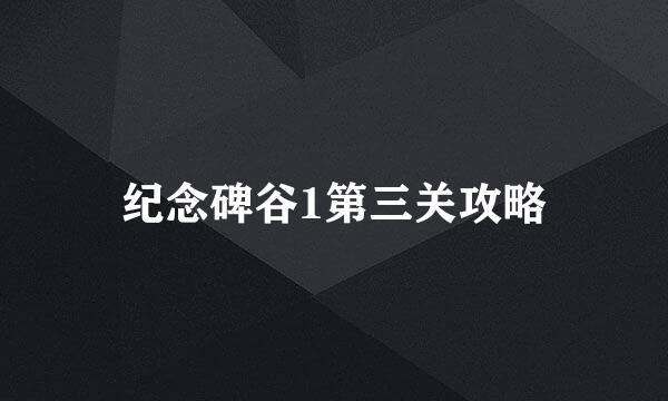 纪念碑谷1第三关攻略