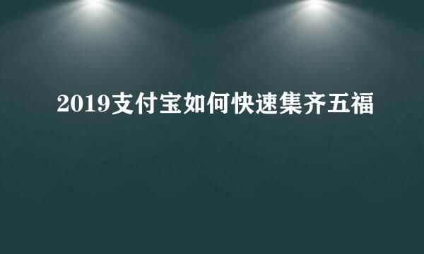 2019支付宝如何快速集齐五福