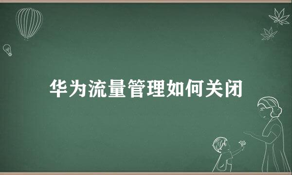 华为流量管理如何关闭