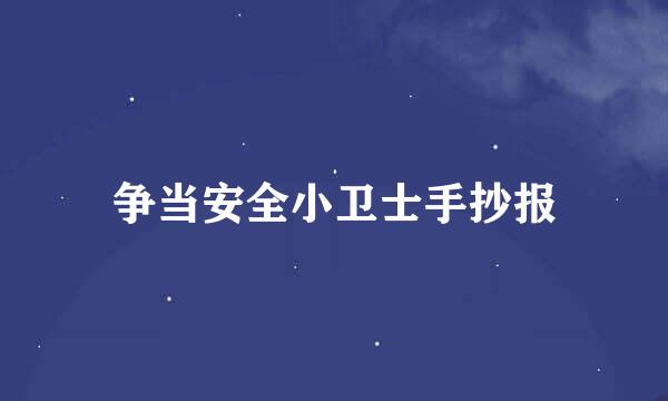 争当安全小卫士手抄报