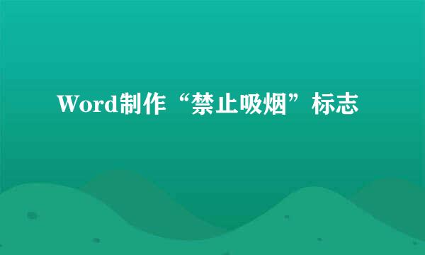 Word制作“禁止吸烟”标志