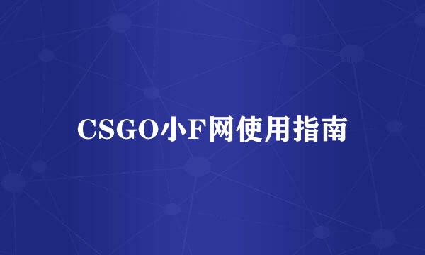 CSGO小F网使用指南