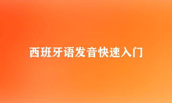 西班牙语发音快速入门