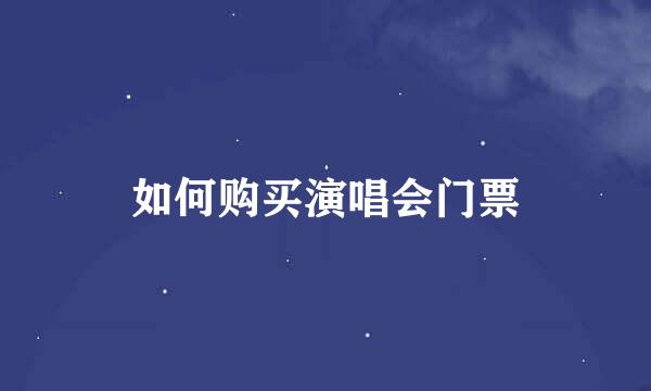 如何购买演唱会门票