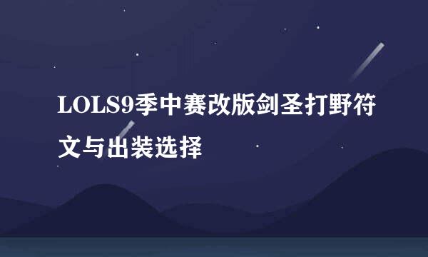 LOLS9季中赛改版剑圣打野符文与出装选择