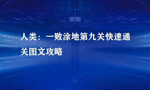 人类：一败涂地第九关快速通关图文攻略