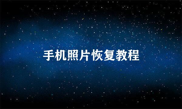 手机照片恢复教程