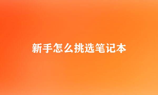 新手怎么挑选笔记本