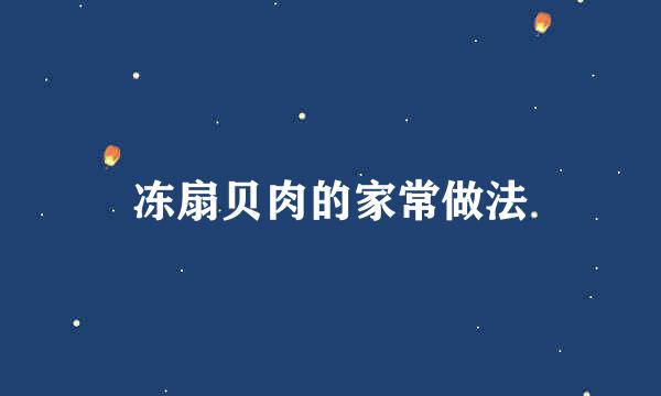 冻扇贝肉的家常做法