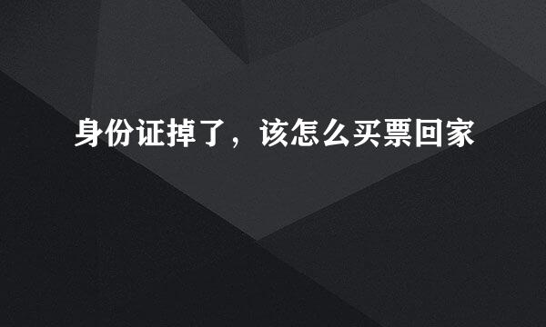 身份证掉了，该怎么买票回家