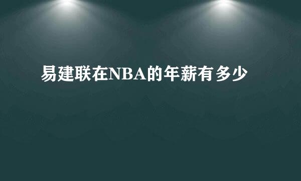易建联在NBA的年薪有多少