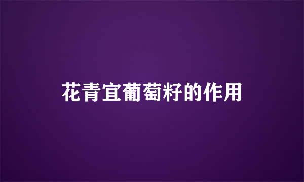 花青宜葡萄籽的作用