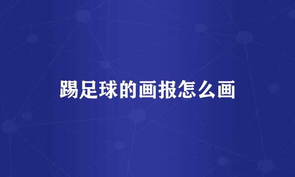 踢足球的画报怎么画