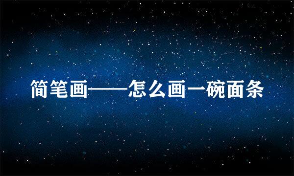 简笔画——怎么画一碗面条