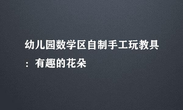 幼儿园数学区自制手工玩教具：有趣的花朵