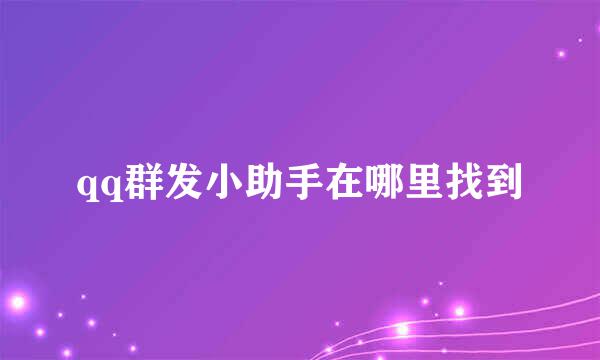 qq群发小助手在哪里找到