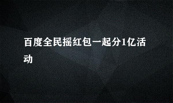 百度全民摇红包一起分1亿活动