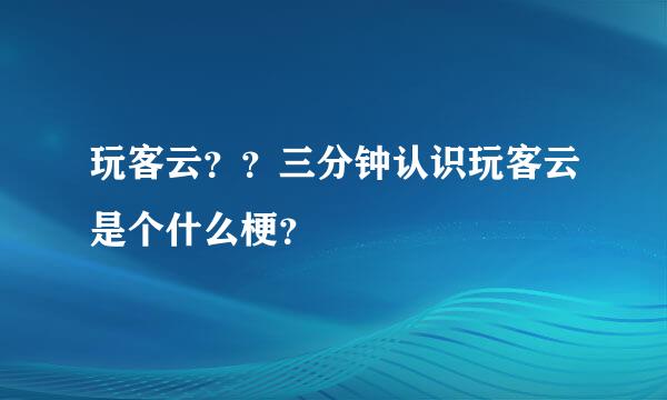 玩客云？？三分钟认识玩客云是个什么梗？