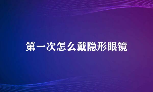 第一次怎么戴隐形眼镜