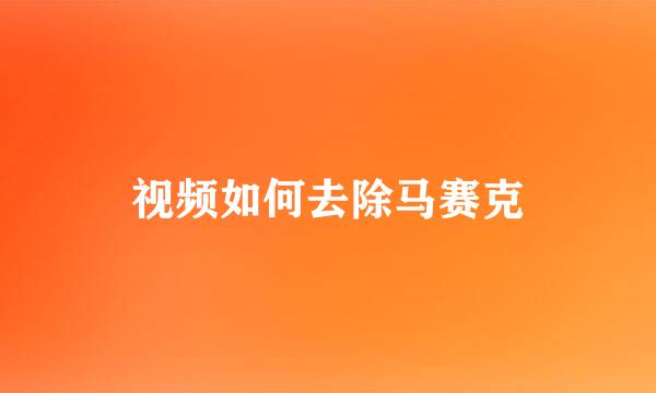 视频如何去除马赛克