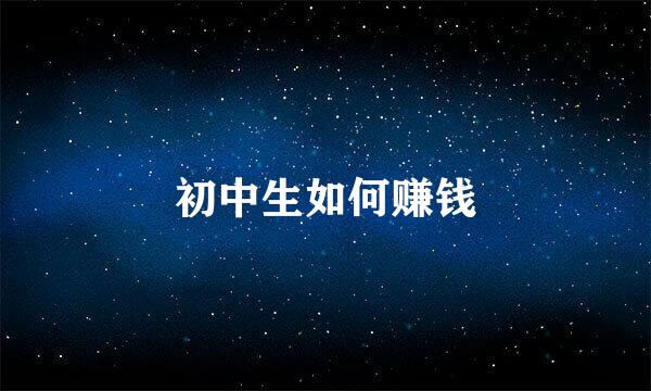 初中生如何赚钱