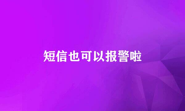 短信也可以报警啦