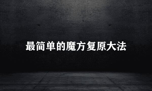 最简单的魔方复原大法
