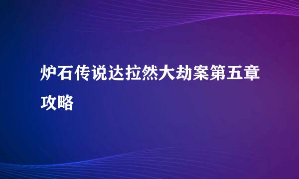 炉石传说达拉然大劫案第五章攻略